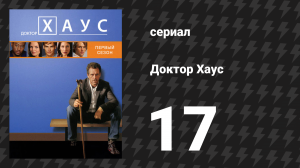 Доктор Хаус 1 сезон 17 серия «Образец для подражания» (сериал, 2004)