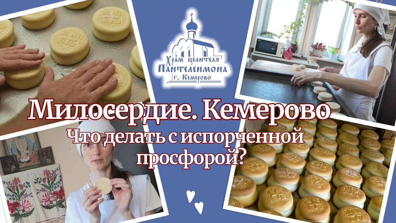 Что делать с испорченной просфорой? смотреть онлайн