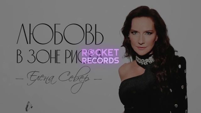 Елена Север - Любовь в зоне риска смотреть онлайн