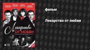 Лекарство от любви (фильм, 1966)