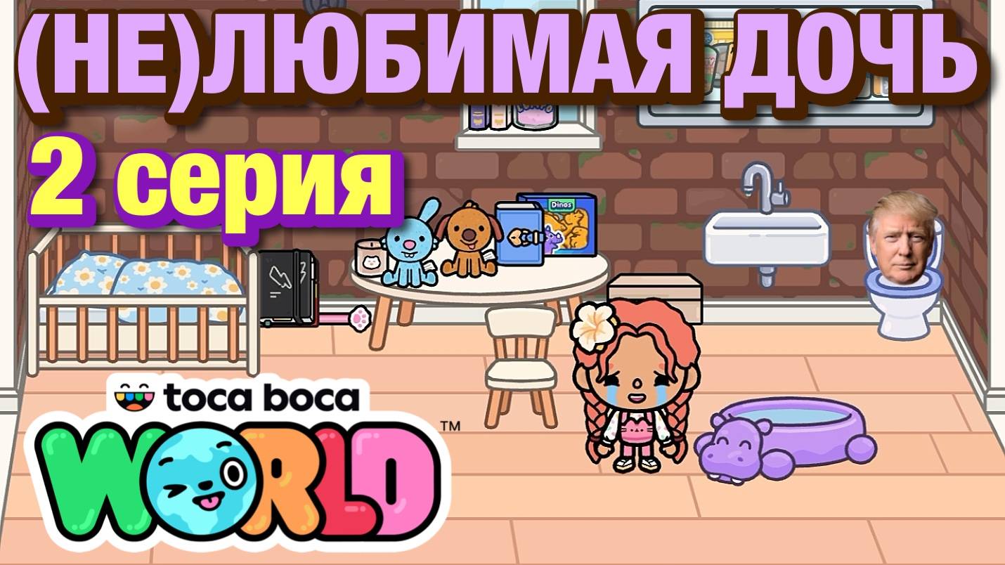 (НЕ)ЛЮБИМАЯ ДОЧЬ || 2 серия || Тока Бока сериал смотреть онлайн