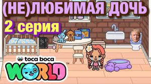(НЕ)ЛЮБИМАЯ ДОЧЬ || 2 серия || Тока Бока сериал