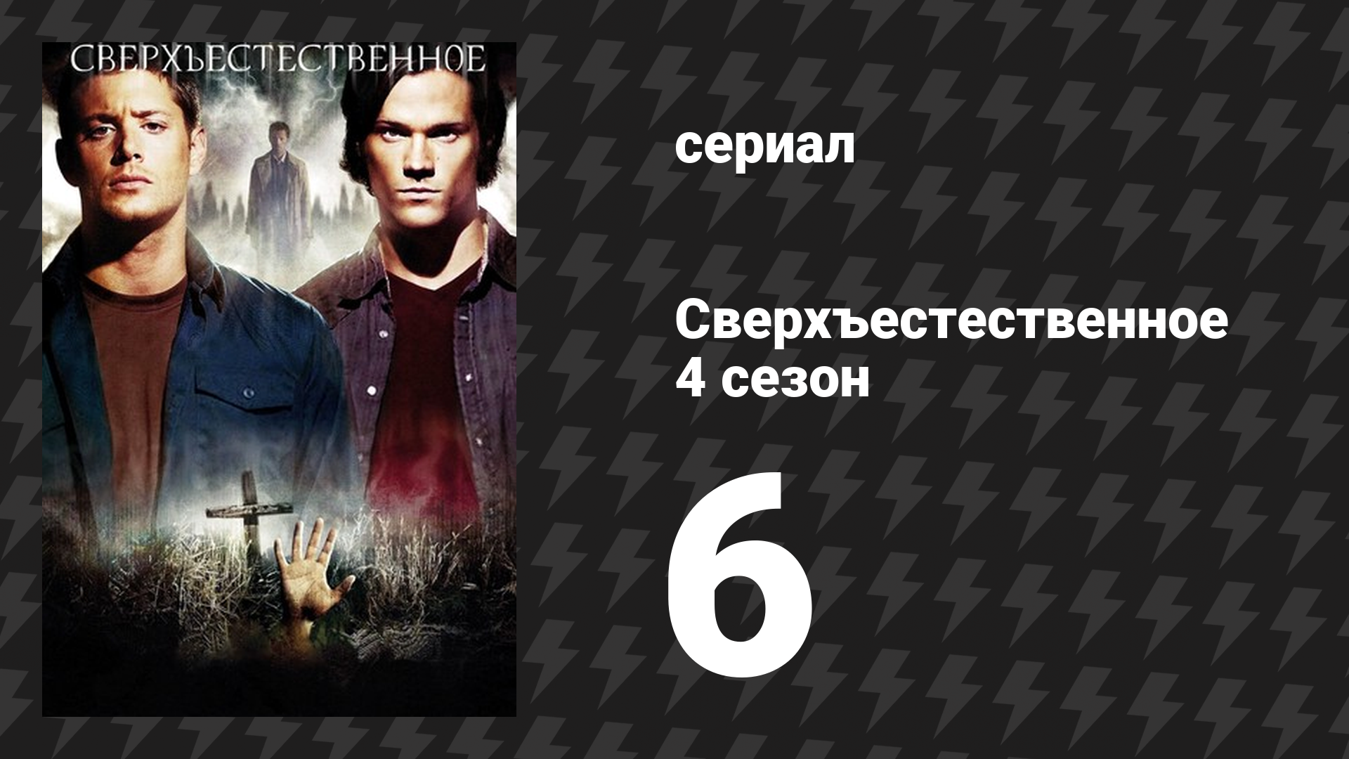 Сверхъестественное 4 сезон 6 серия «Жёлтая лихорадка» (сериал, 2008-2009) смотреть онлайн