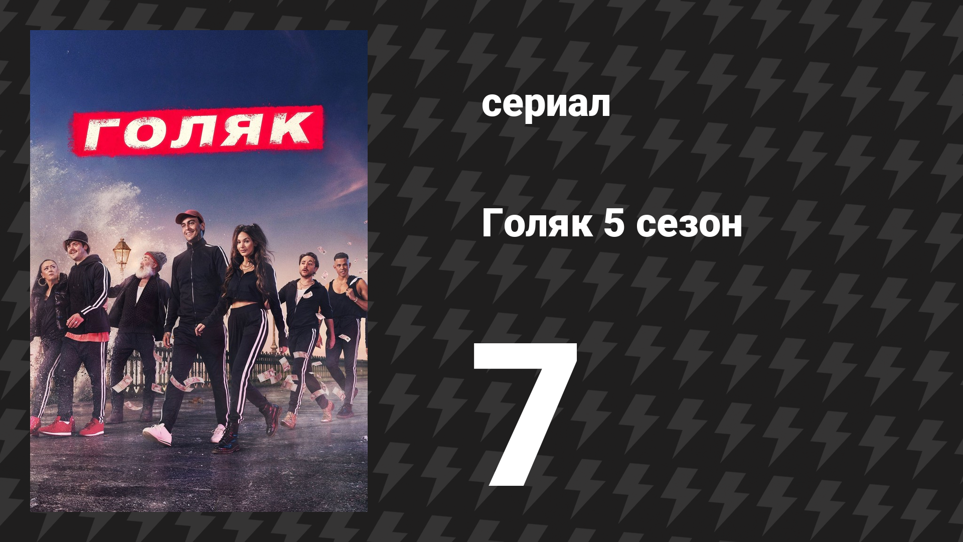 Голяк 5 сезон 7 серия «Альберт» (сериал, 2019-2023)