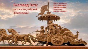 Бхагавад Гита: истоки индийской философии