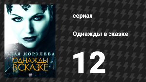 Однажды в сказке 1 сезон 12 серия «Внешность обманчива» (сериал, 2011)