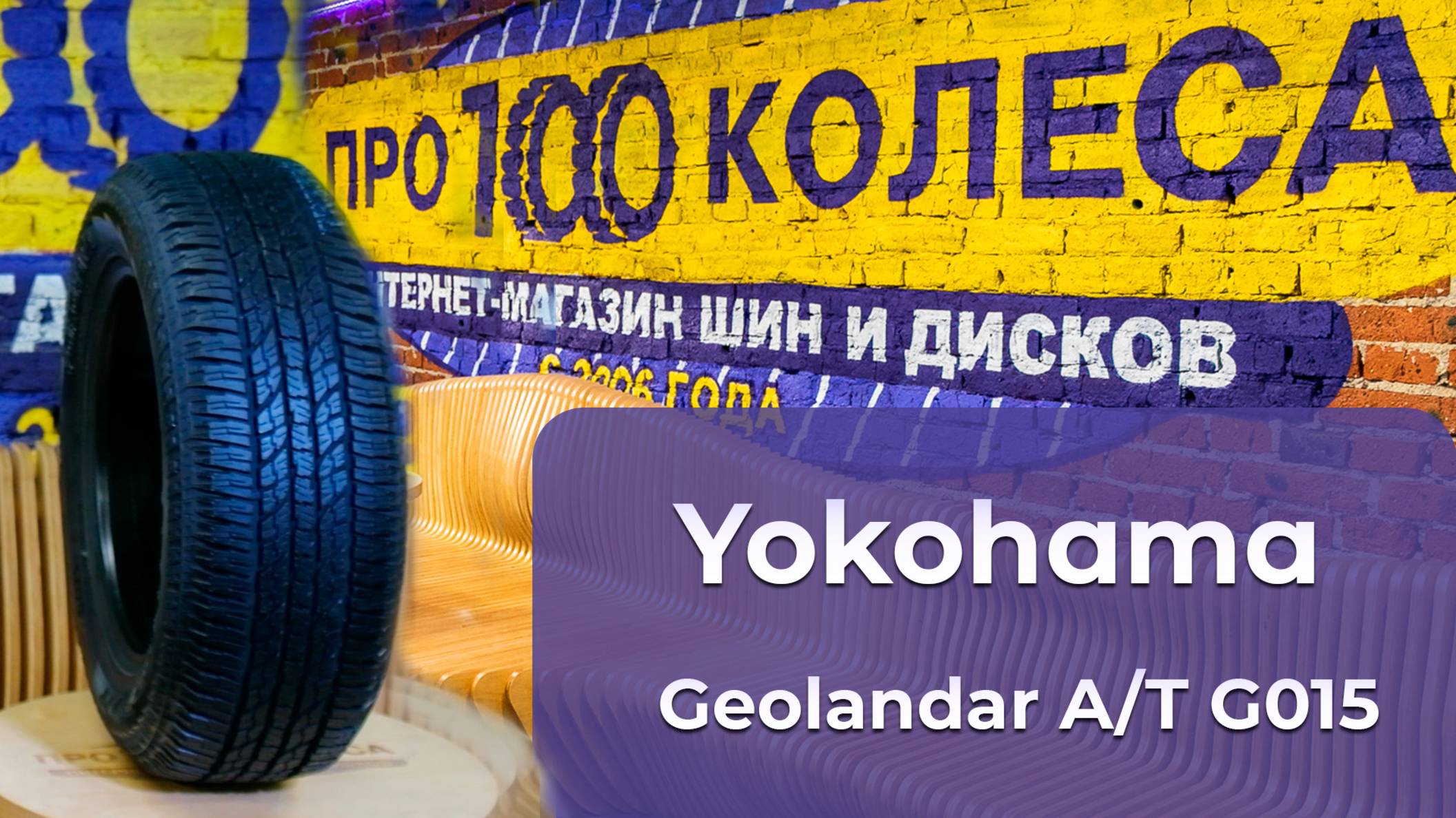 Обзор летних шин Yokohama Geolandar A/T G015 смотреть онлайн