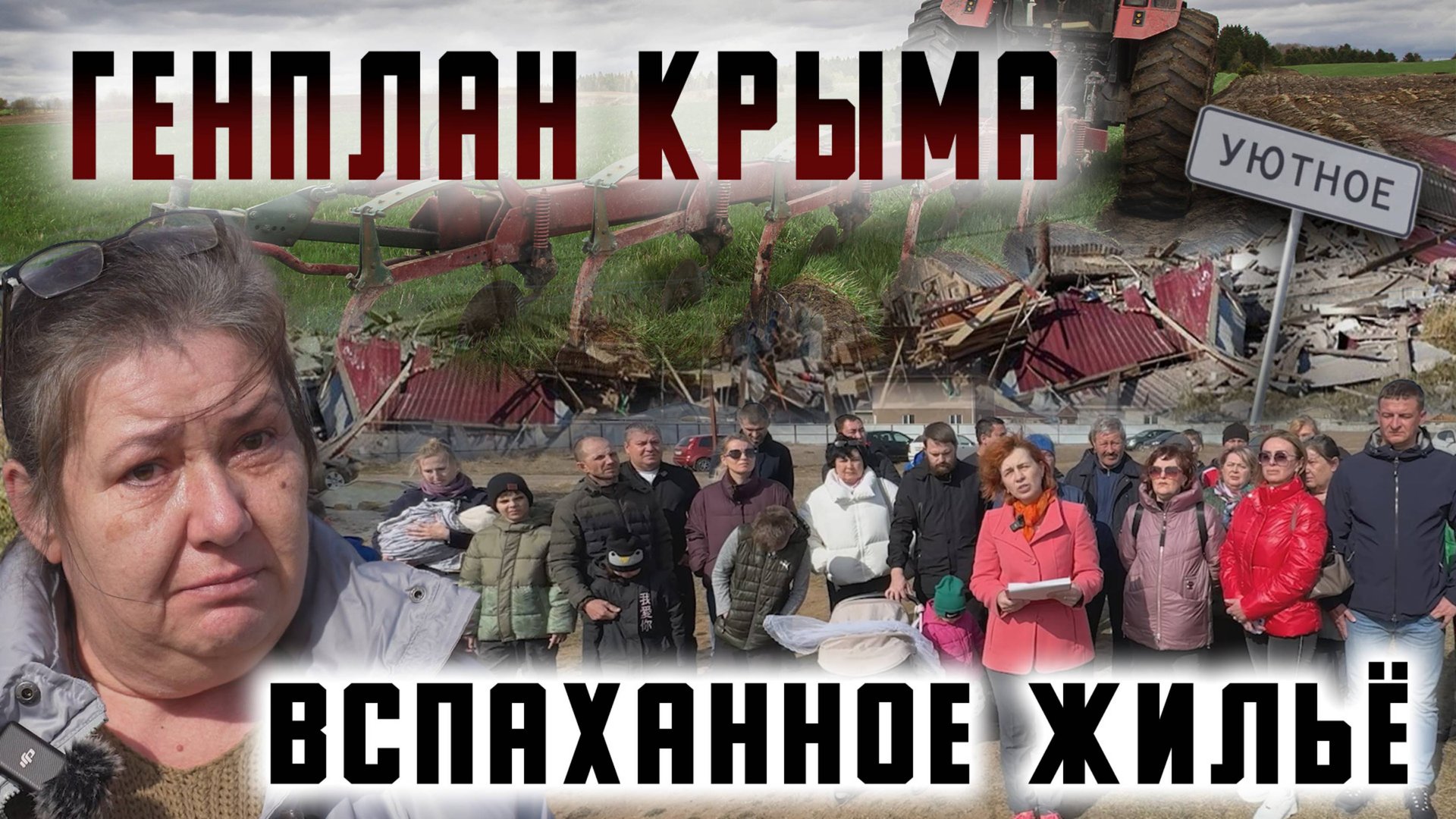 Генплан Крыма. Вспаханное жильё