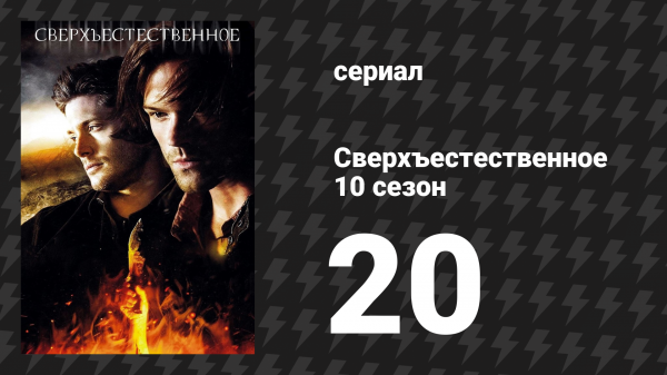 Сверхъестественное 10 сезон 20 серия «Сердце ангела» (сериал, 2014)