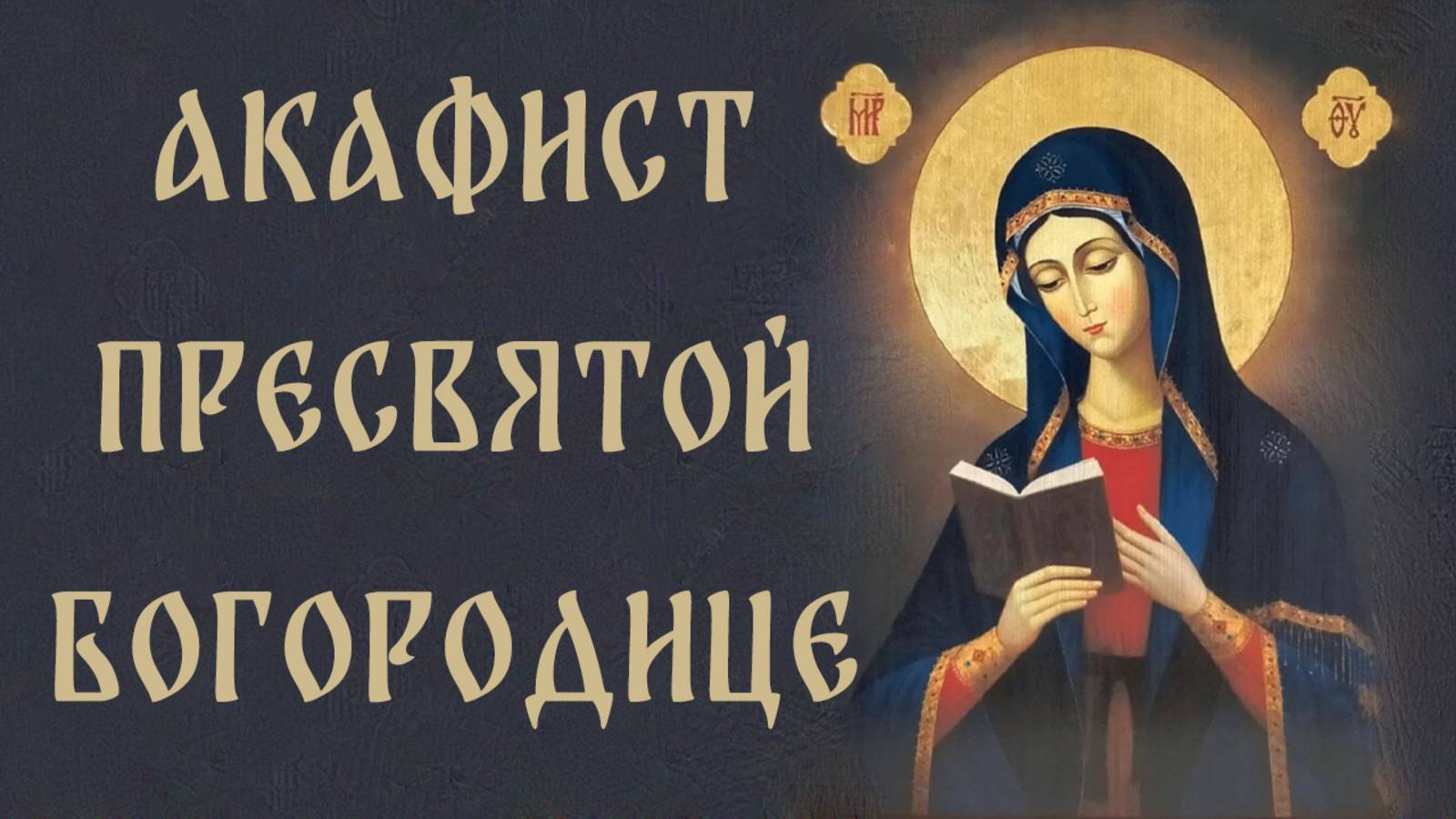 Акафист Божьей Матери смотреть онлайн
