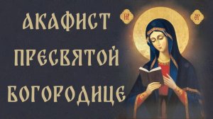Акафист Божьей Матери