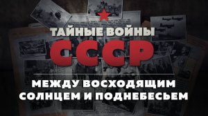 Тайные войны СССР — 2 серия