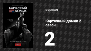 Карточный домик 2 сезон 2 серия (сериал, 2014)