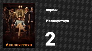 Йеллоустоун 1 сезон 2 серия «Убить гонца» (сериал, 2018)