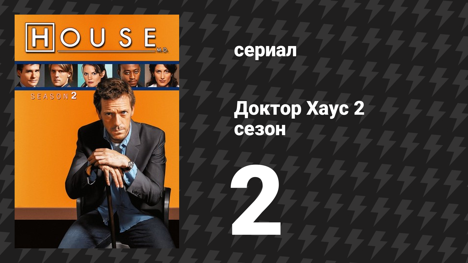Доктор Хаус 2 сезон 2 серия «Аутопсия» (сериал, 2005) смотреть онлайн