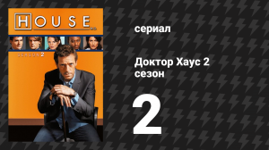 Доктор Хаус 2 сезон 2 серия «Аутопсия» (сериал, 2005)