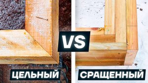 Цельный брус vs Сращенные доски - Какой брус выбрать для обвязки свайного фундамента