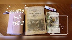 ЖИВУ НА 3000 С ДВУМЯ ДЕТЬМИ день 3