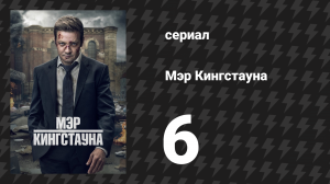 Мэр Кингстауна 1 сезон 6 серия «Каждое перо» (сериал, 2021)