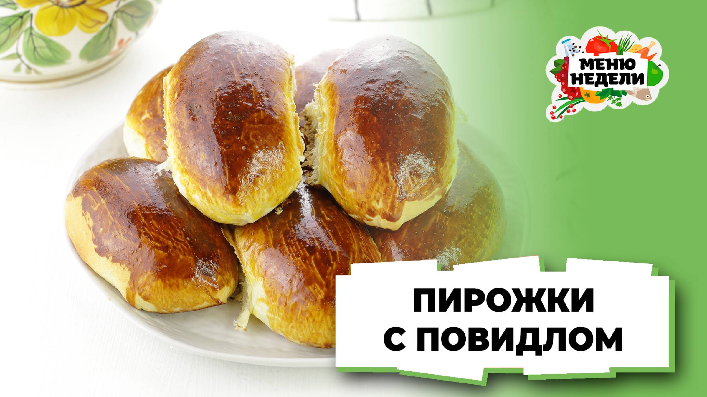 💥Пирожки с повидлом | Меню недели | Кулинарная школа смотреть онлайн