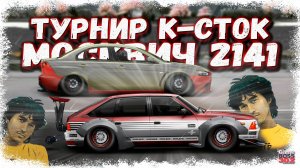 ТУРНИР K-СТОК НА НОВОМ МОСКВИЧЕ 2141 | НА ЧТО СПОСОБЕН НОВЫЙ ТОП K-КЛАССА ФЧ+НИТРО | Drag Racing УГ