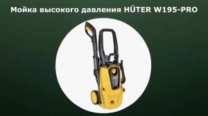 Мойка высокого давления HÜTER W195-PRO