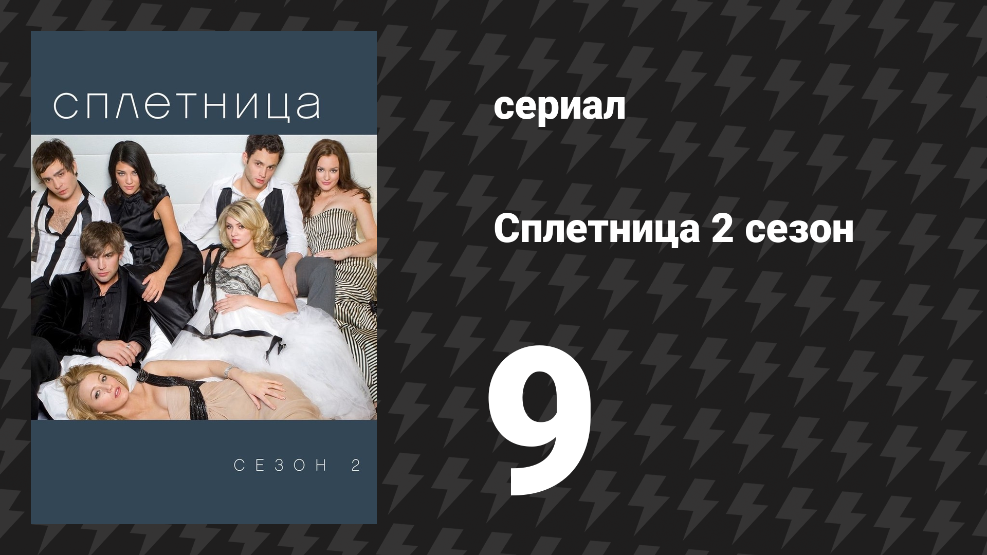 Сплетница 2 сезон 9 серия «Могла бы быть и кровь» (сериал, 2008) смотреть онлайн
