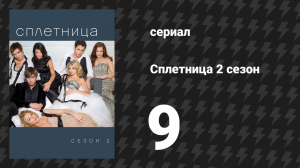 Сплетница 2 сезон 9 серия «Могла бы быть и кровь» (сериал, 2008)
