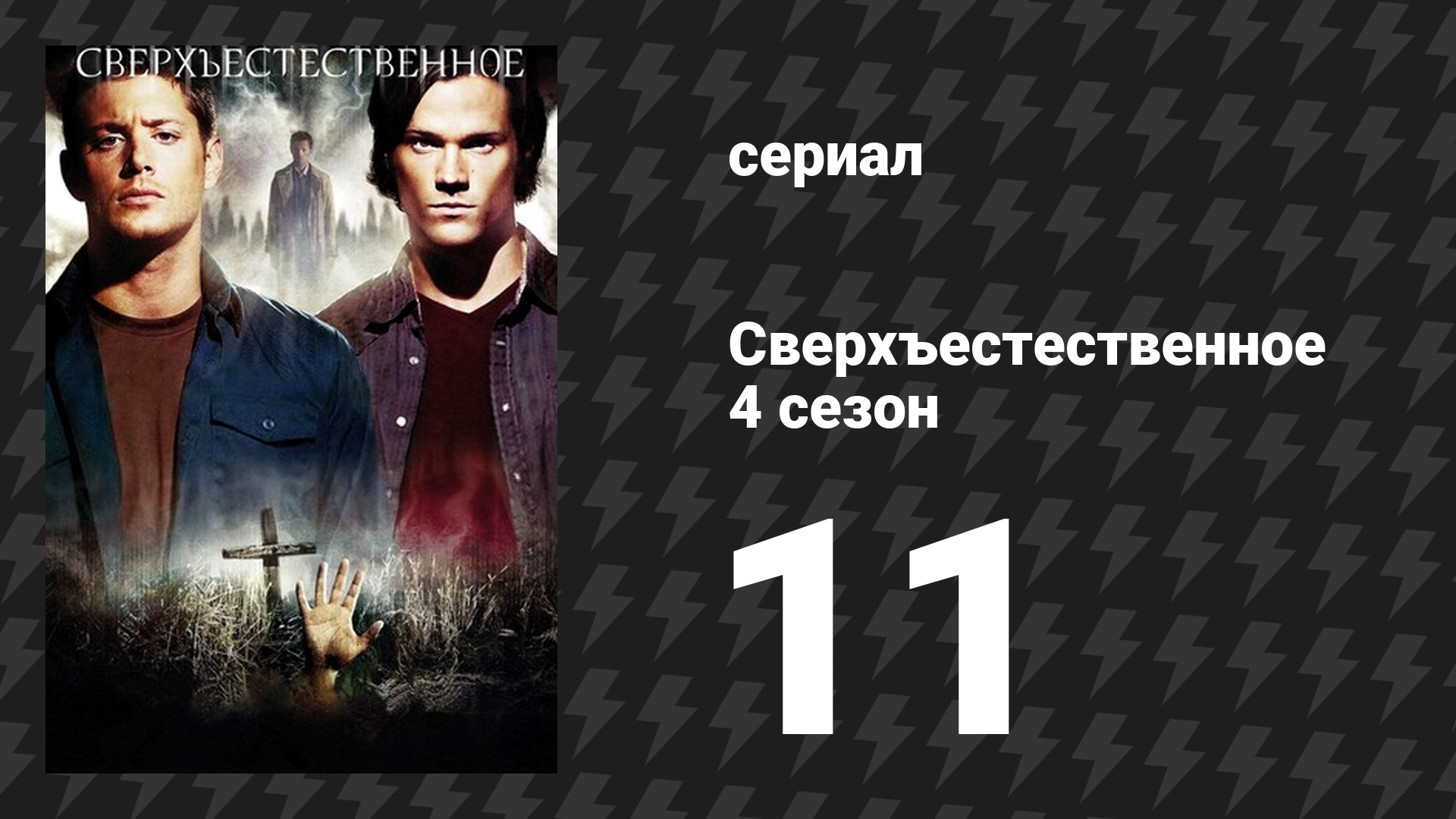 Сверхъестественное 4 сезон 11 серия «Фамильные останки» (сериал, 2008-2009) смотреть онлайн