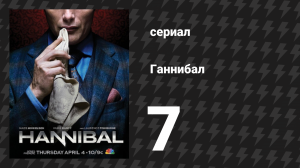 Ганнибал 1 сезон 7 серия «Сорбет» (сериал, 2013)