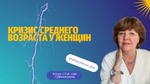 Кризис среднего возраста у женщин