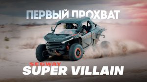 200 КИЛЛОМЕТРОВ НА SEGWAY SUPER VILLAIN. ДРАГ С BRP MAVERICK R И POLARIS RZR!