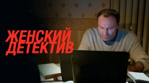 Женский детектив (2021)