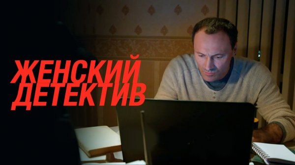 Женский детектив (2021)