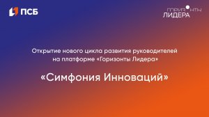 Запись прямого эфира «Симфония Инноваций»