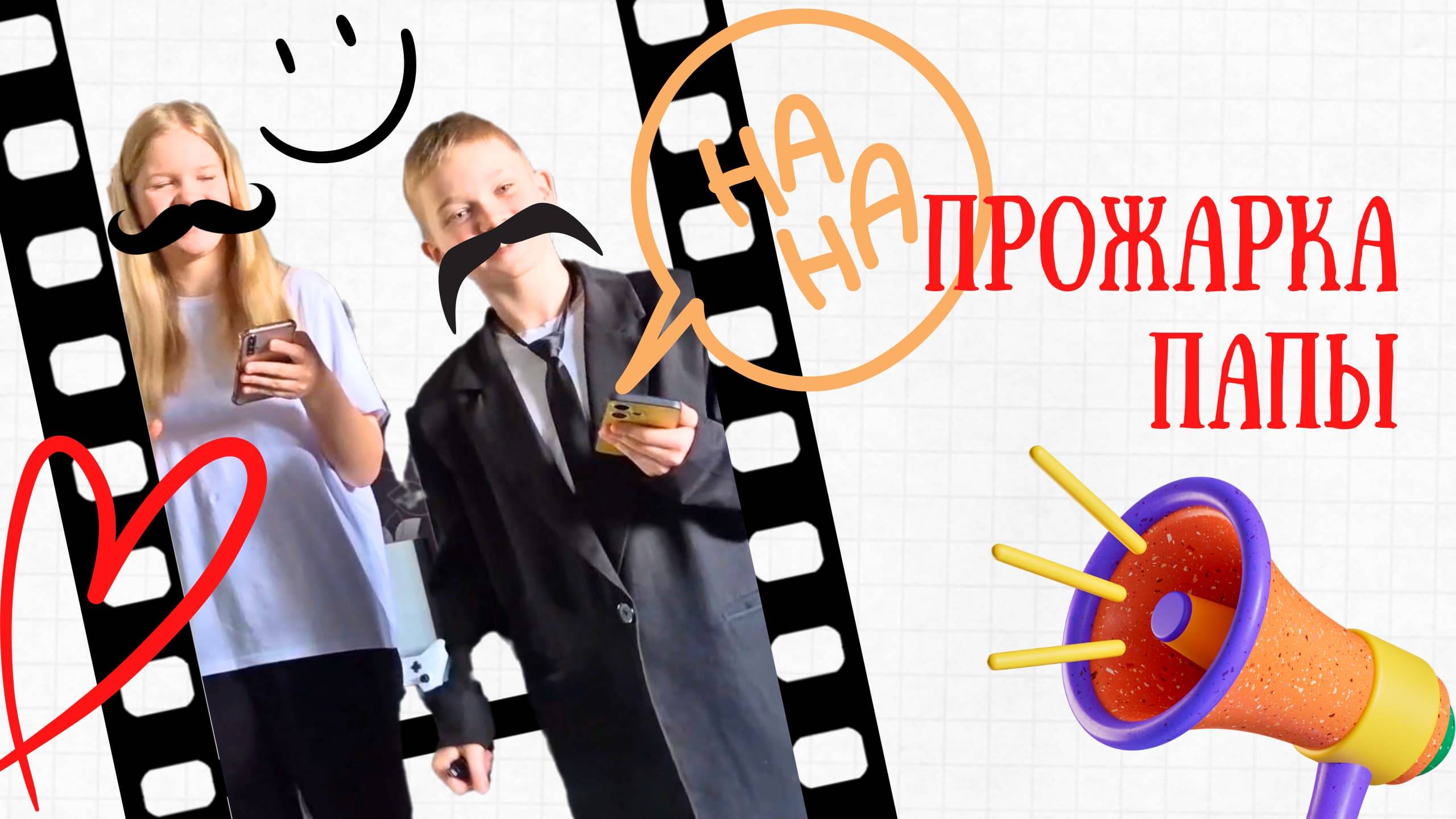 ПРОЖАРКА ОТЦА детишками смотреть онлайн