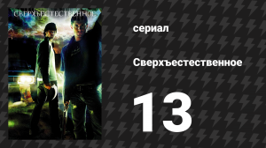 Сверхъестественное 1 сезон 13 серия «Шоссе 666» (сериал, 2005-2006)