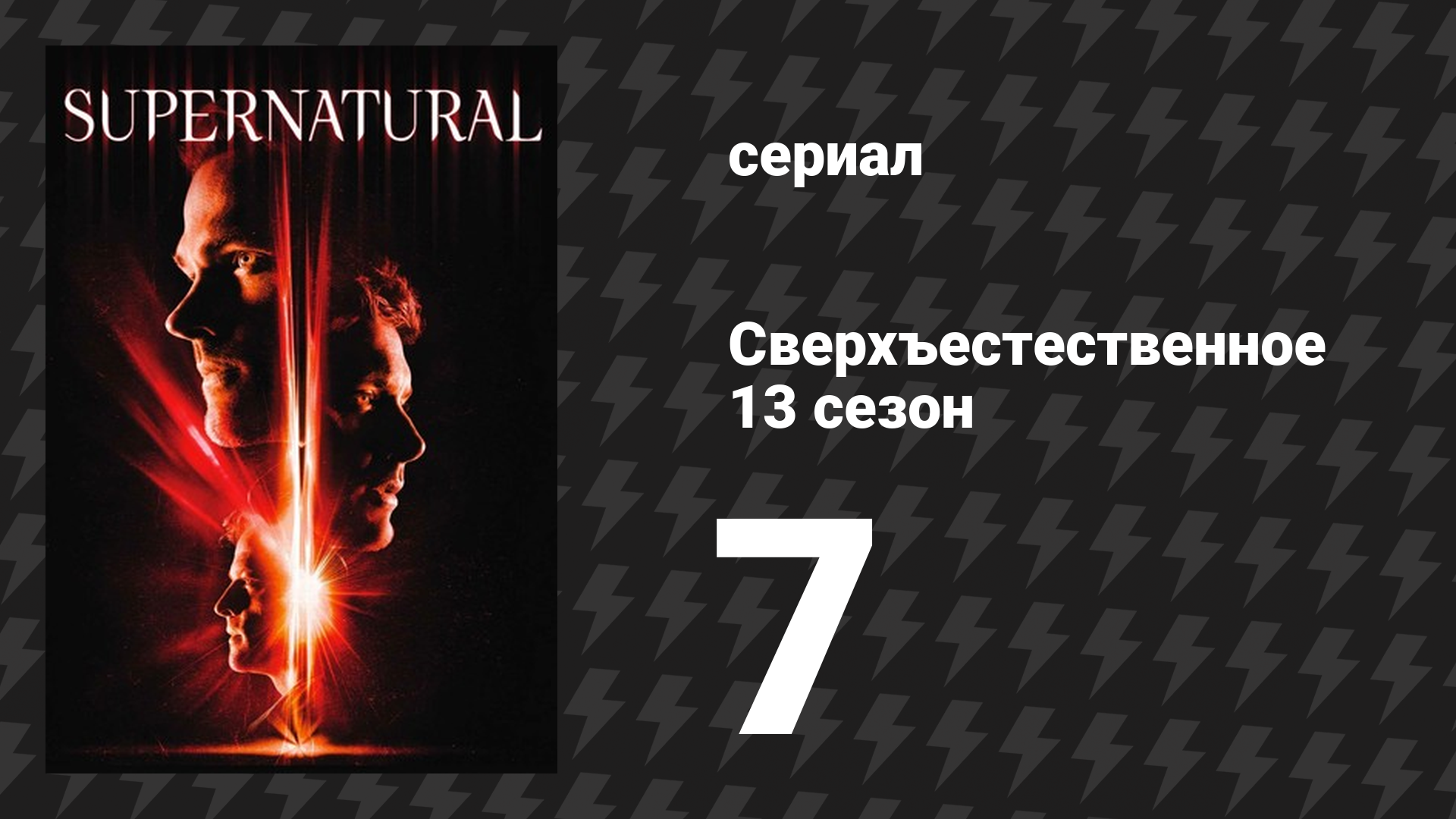Сверхъестественное 13 сезон 7 серия «Война миров» (сериал, 2017) смотреть онлайн