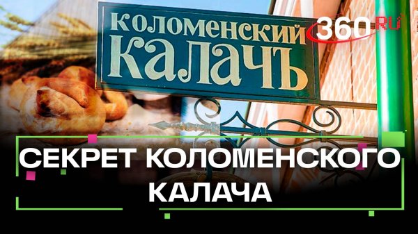 Коломенский калач: секрет уникального рецепта