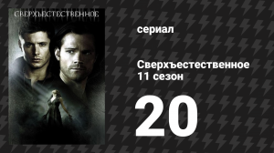 Сверхъестественное 11 сезон 20 серия «Не называй меня Ширли» (сериал, 2015)