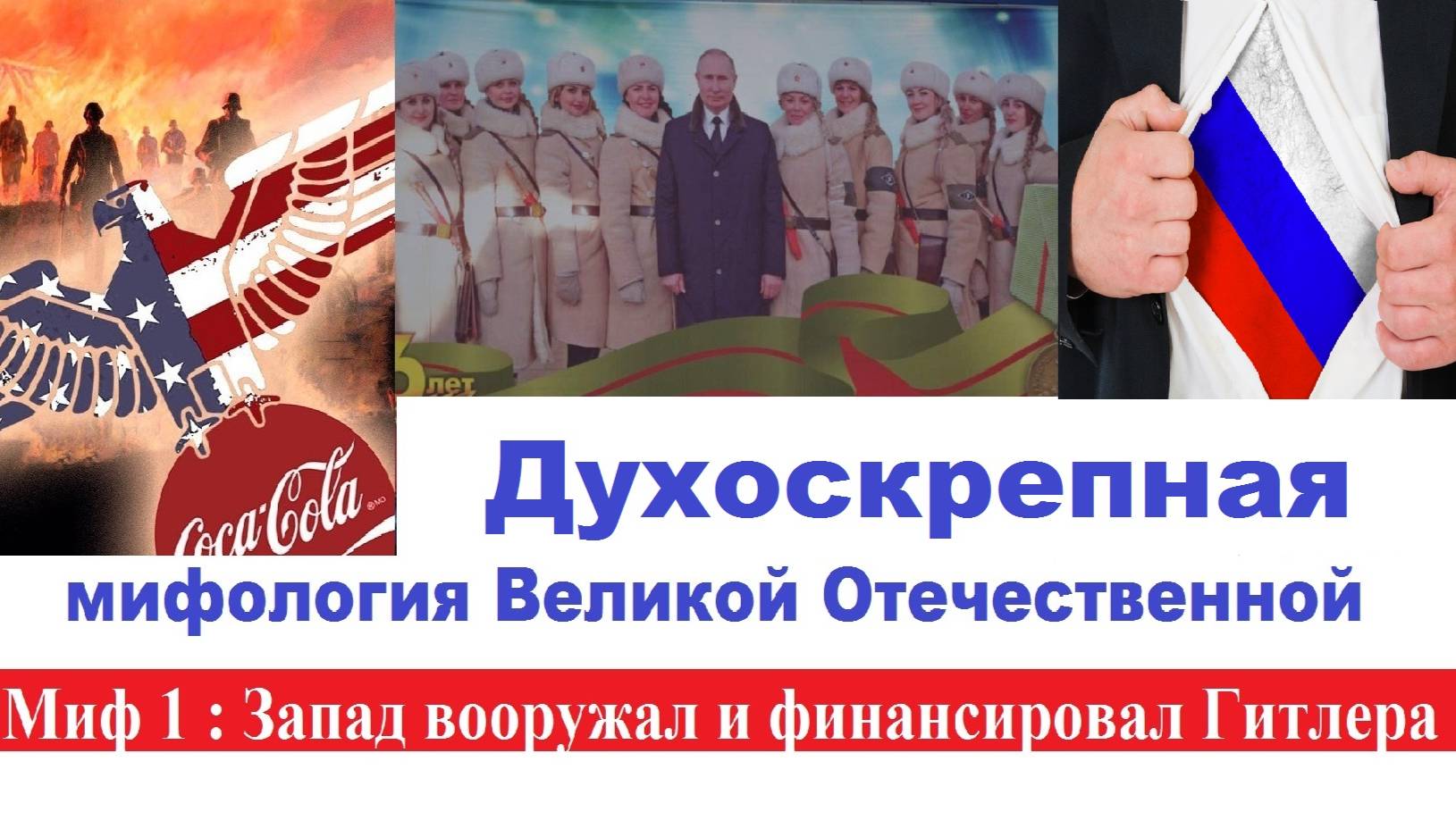 Духоскрепная мифология Великой Отечественной. Миф 1 : Запад вооружал и финансировал Гитлера.