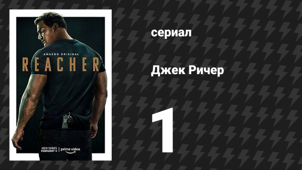 Джек Ричер 1 сезон 1 серия «Добро пожаловать в Маргрейв» (сериал, 2022-2024)