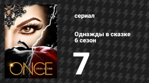 Однажды в сказке 6 сезон 7 серия «Бессердечные» (сериал, 2016)
