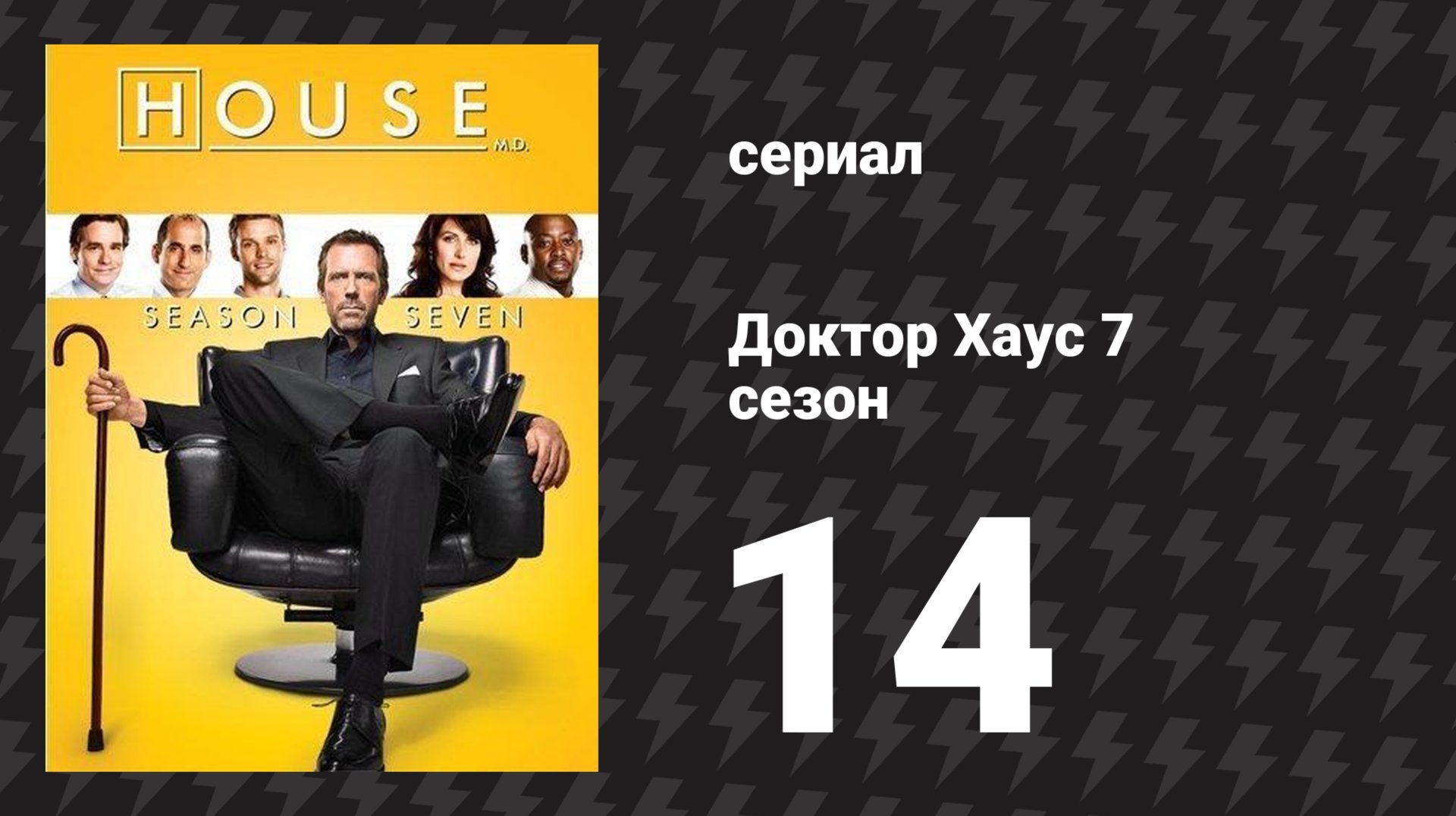 Доктор Хаус 7 сезон 14 серия «Несмотря ни на что» (сериал, 2010)