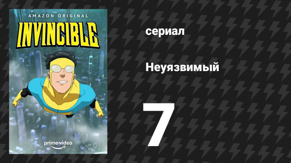 Неуязвимый 1 сезон 7 серия «Нужно поговорить» (сериал, 2021)
