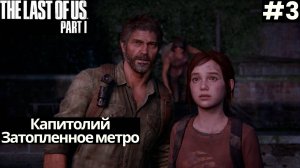 The LAST of US Part 1 [Remake ПК] ➤ Прохождение #3 ➤ Капитолий. Затопленное метро