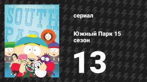 Южный Парк 15 сезон 13 серия «История дня благодарения» (мультсериал, 1997-2024)
