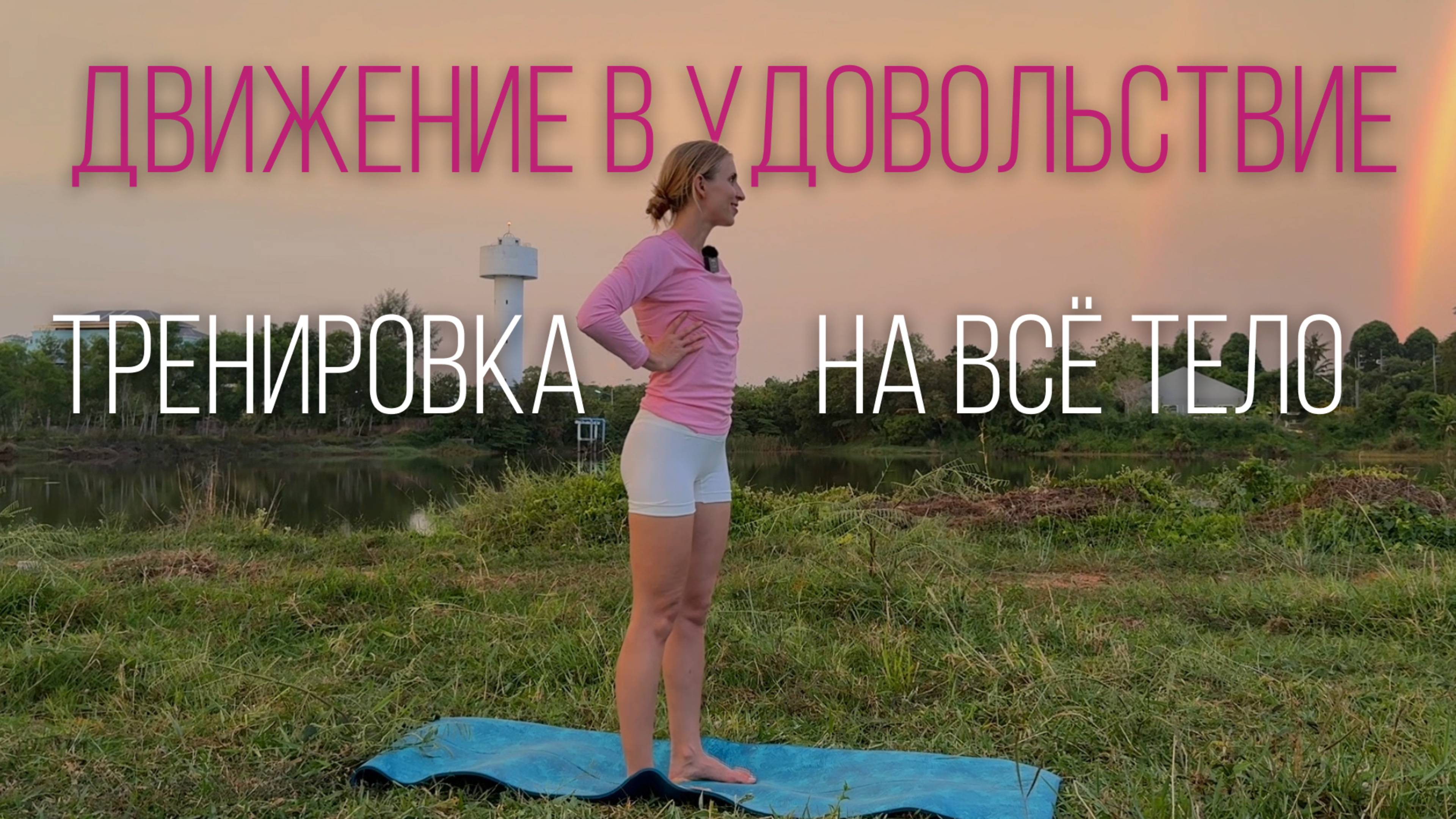 Движение в удовольствие. Тренировка на всё тело смотреть онлайн