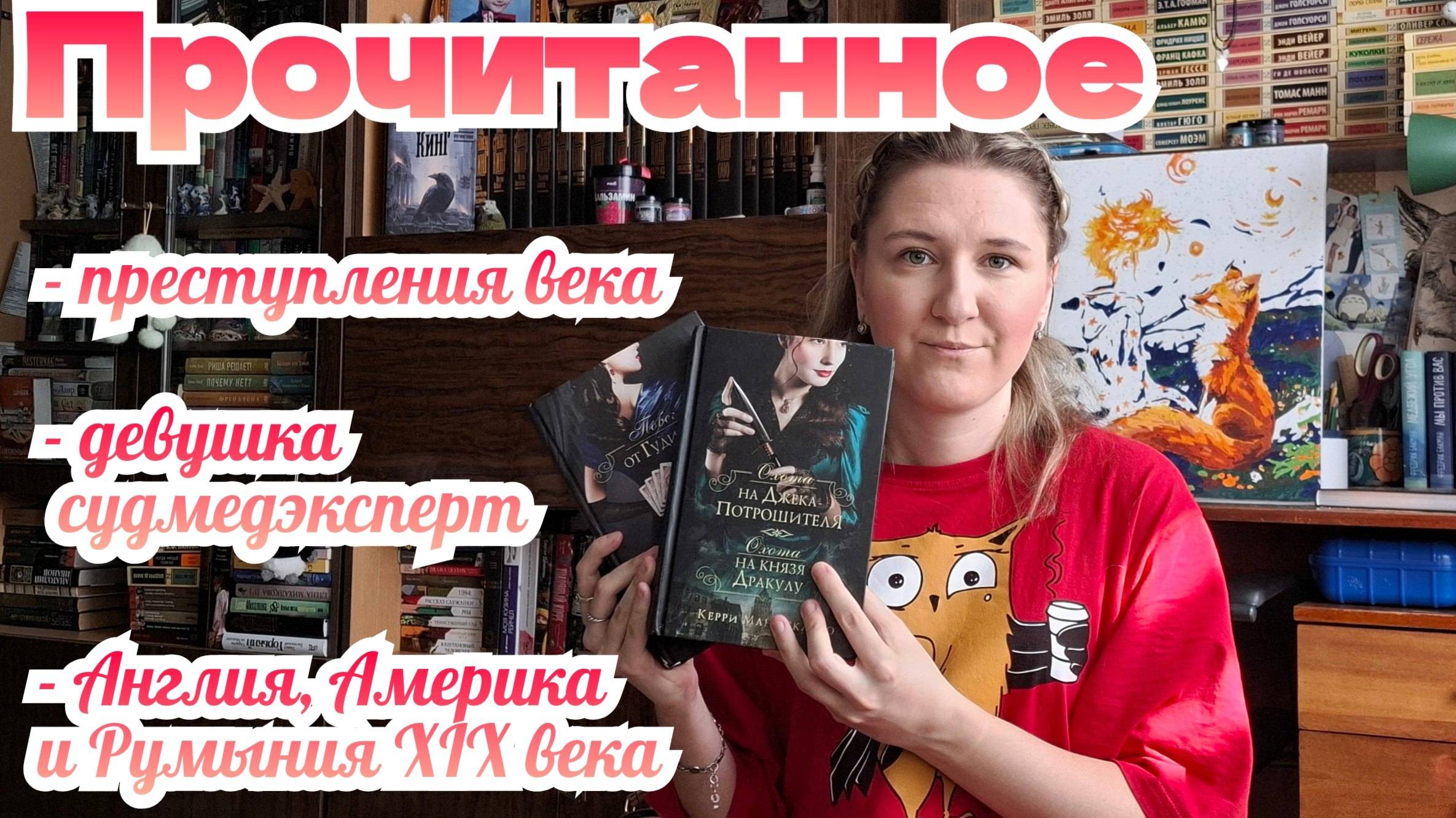 ПРОЧИТАННОЕ | Обзор серии КЕРРИ МАНИСКАЛКО - "ОХОТА НА ДЖЕКА-ПОТРОШИТЕЛЯ", Дракулу, Гудини и др... смотреть онлайн