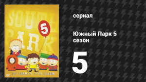 Южный Парк 5 сезон 5 серия «Терренс и Филлип: обратная сторона успеха» (мультсериал, 1997-2024)